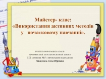 Використання активних методів у початковому навчанні