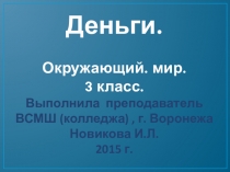 Презентация для урока окружающего мира. Деньги. 3 класс.