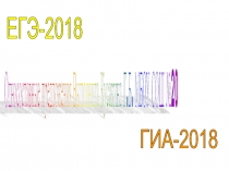 ПРЕЗЕНТАЦИЯ ДЛЯ ПОДГОТОВКИ К ГИА ПО РУССКОМУ 2018Г.