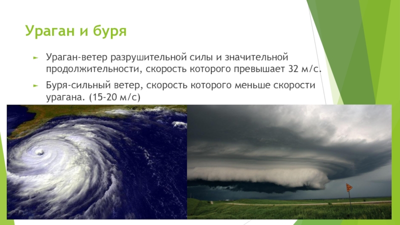 Какой большой ветер. Сила урагана. Ураган ветер большой разрушительной силы. Разрушительная сила ветра. Разрушительная сила урагана.