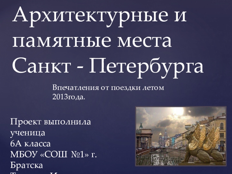 Презентация Презентация Архитектурные и памятные места Санкт-Петербурга