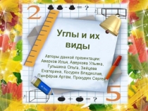 Презентация по математике на тему Углы