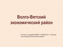 Презентация по географии на тему Волго-Вятский экономический район (9 класс)