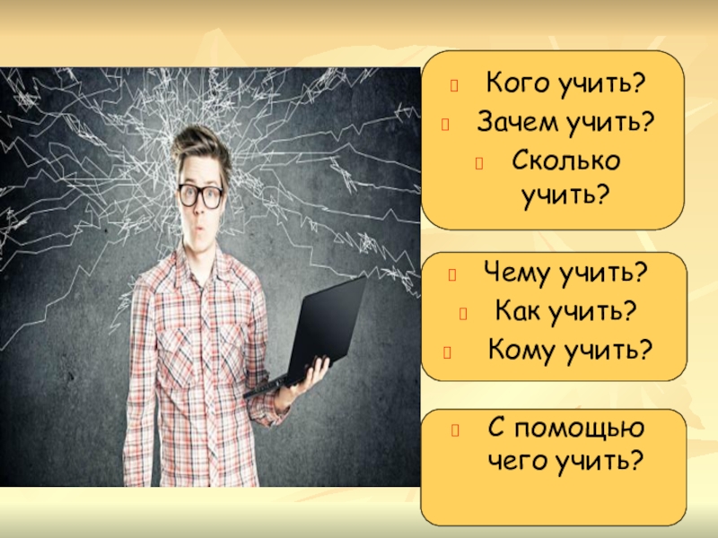 Учи зачем. Кого учить. Зачем учить кого учить. Учить кого-то. На сколько изучен.