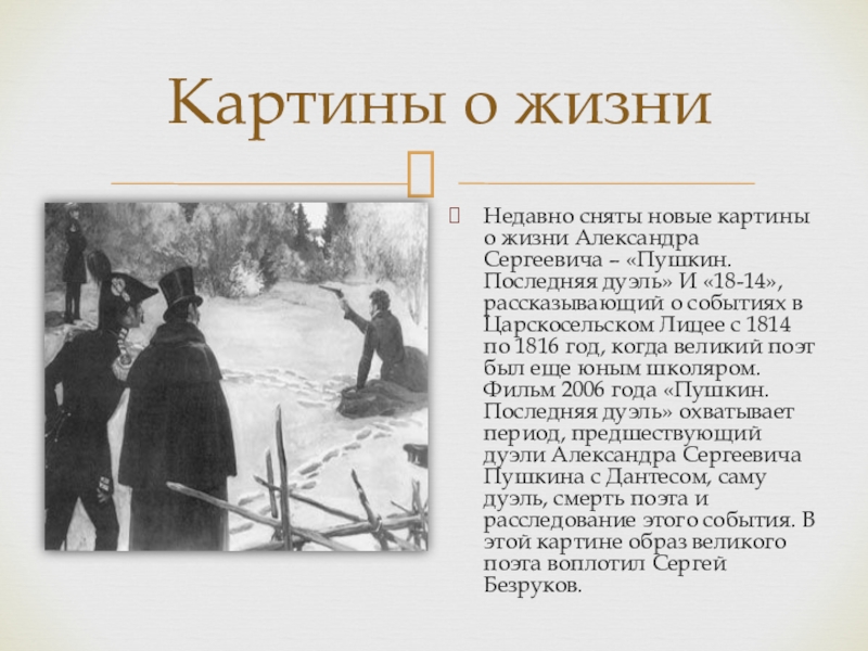 Недавно сняты новые картины о жизни Александра Сергеевича – «Пушкин. Последняя дуэль» И «18-14», рассказывающий о событиях