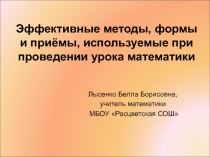Презентация для учителя математики Эффективные формы работы учителя математик