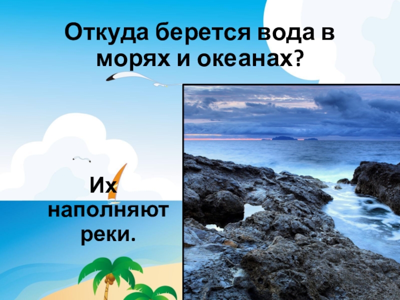 Откуда берется класс. Откуда берется вода в море. Откуда берется вода в океане. Откуда вода в море берется вода. Откуда берется вода в реках.