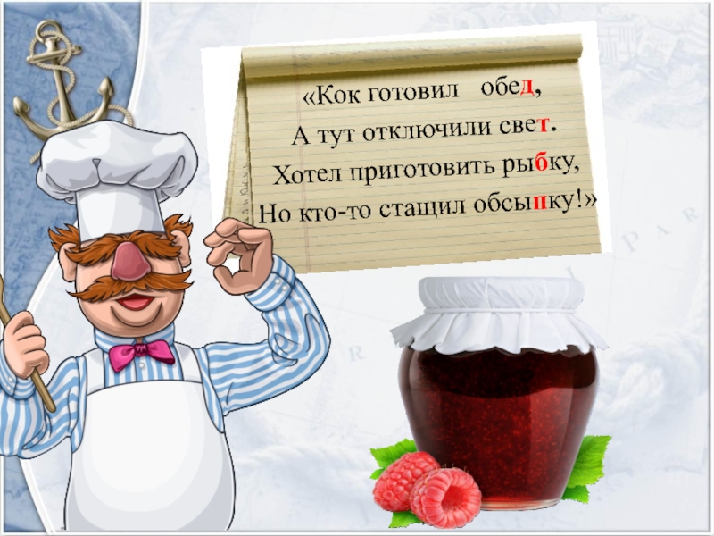 Кок кок кок песня. Стихотворение повар готовил обед а тут отключили свет. Стихотворение повар готовил обед. Стихотворение Григорьева повар. Стихотворение повар готовил обед а тут.