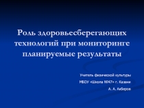 Роль здоровьесберегающих технологий при мониторинге планируемые результаты