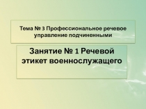 Презентация по теме Речевой этикет военнослужащего