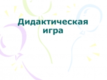 Дидактическая игра