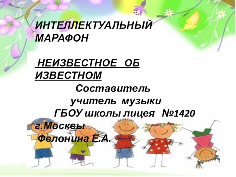 Презентация Презентация . Интеллектуальный марафон  Неизвестное об известном,5 класс