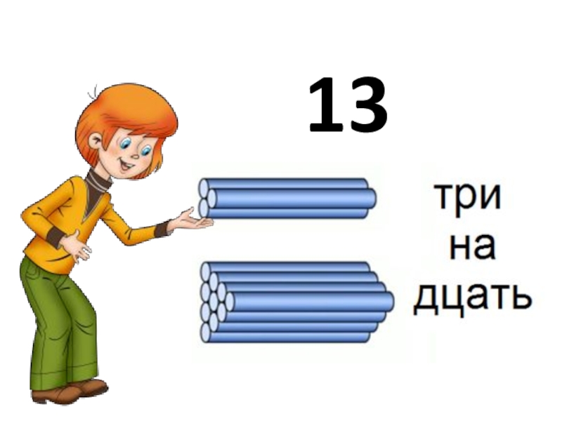 Презентация второй десяток для дошкольников