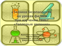 Презентация Техника безопасности на уроках физики при изучении раздела Тепловые явления