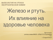 Электронный образовательный ресурс Железо и ртуть. Их влияние на здоровье человека