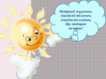 Презентация по казахскому языку на тему Дауысты дыбыстар (2 класс)