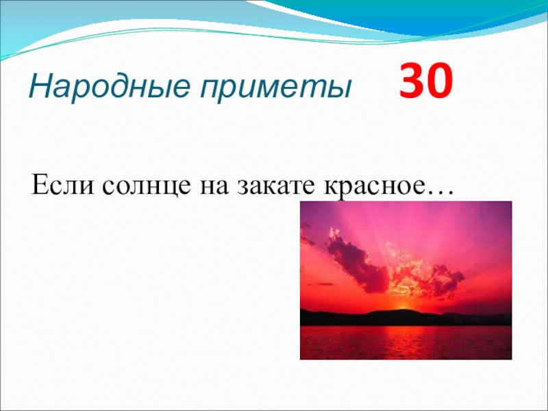 Если красное солнце. Красный закат примета. Если закат красный примета. Почему солнце красное на закате.