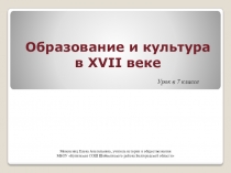 Электронно-образовательный ресурс Презентация по истории на тему Образование и культура в XVII веке (7 класс)