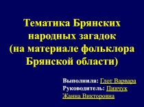 Презентация по проекта по литературному чтению Тематика Брянских народных загадок