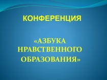 Азбука нравственности