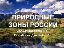 Презентация по окружающему миру Природные зоны России (4класс)