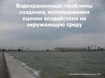 Презентация по географии на тему:  Водохранилища ( 8 класс)