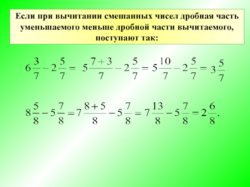 10 6 в смешанную дробь. Сложение и вычитание смешанных чисел из целого числа. Как решать дроби с целыми числами вычитание. Вычитание целого числа из дроби с целой частью. Вычитание смешанных дробей от меньшего.