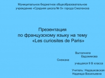 Презентация по французскому языку Достопримечательности Парижа
