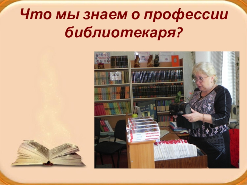 Интересно библиотекарю. Презентация про библиотекаря. Профессия библиотекарь презентация. Презентация на тему я библиотекарь. Книжная выставка моя профессия библиотекарь.