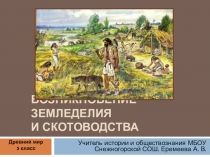 Презентация по истории на тему  Возникновение земледелия и скотоводства 5 класс