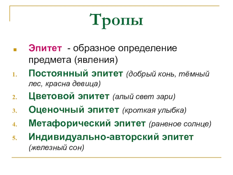 Образное определи. Тропы эпитет. Оценочные эпитеты. Эпитет это троп. Эпитет это тропа?.