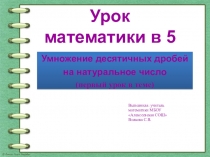 Умножение десятичной дроби на натуральное число