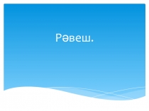 Презентация по татарскому языку на тему Рәвеш(6класс)