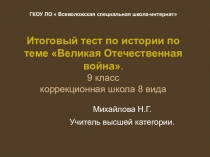 Интерактивный тест по истории России для 9 класса коррекционной школы Великая Отечественная война