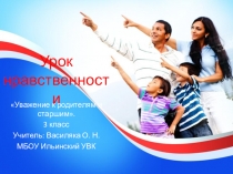 Презентация по теме Уважение к родителям и старшим