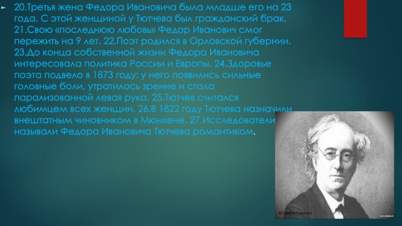 Интересное из жизни тютчева. Интересные факты о жизни Тютчева. Интересные факты о фёдоре Ивановиче Тютчеве. Самые интересные факты о Тютчеве. Интересные факты из жизни Тютчева.