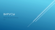 Вирусы. Биология 5 класс