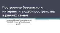 Презентация к встрече родительского клуба Построение безопасного интернет и видеопостранства в семье