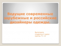 Ведущие современные зарубежные и российские дизайнеры одежды