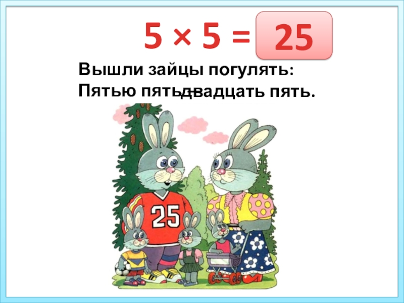 Пять 25