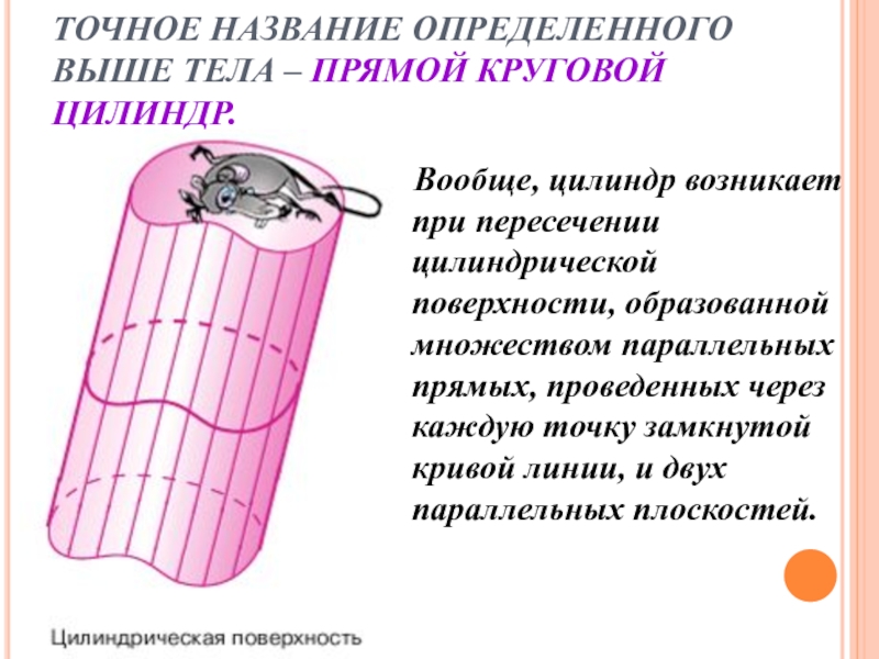 Назови точное. Цилиндр вокруг нас доклад. Геометрия цилиндр вокруг нас. Прямыми круговыми цилиндрами называют. Точные поверхности это.