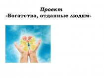 Презентация Богатства, отданные людям Расул Гамзатов – певец добра и человечности.
