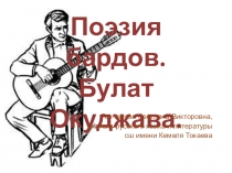 Презентация Поэзия бардов. Булат Окуджава 11 класс