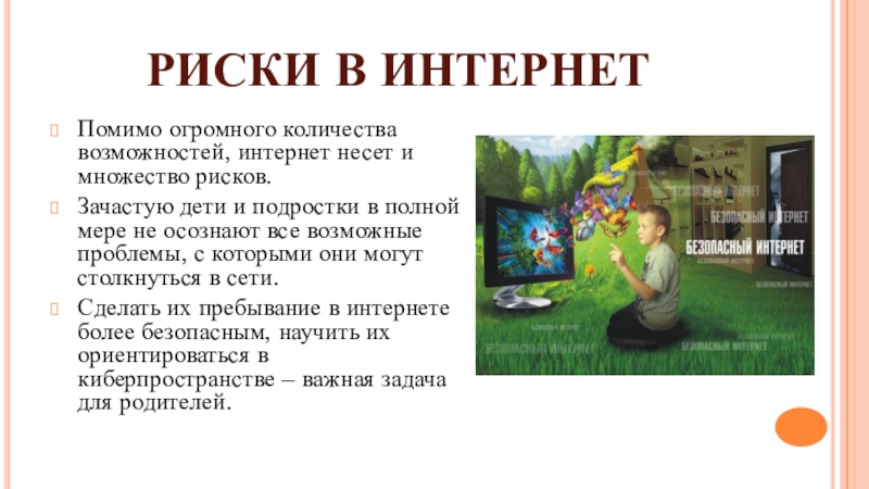 Числа возможностей. Риски в интернете для детей. Риски сети интернет. Интернет-риски для детей и подростков. Риски в сети интернет для детей.