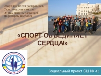 Презентация проекта Спорт объединяет сердца!
