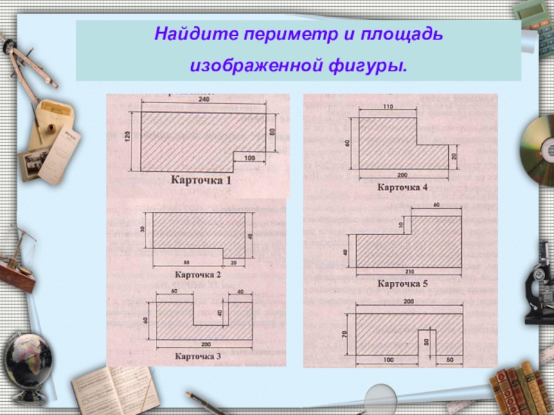 Найти периметр фигуры 5 класс. Площадь и периметр сложных фигур. Периметр сложной фигуры. Найти площадь сложной фигуры. Площадь сложной фигуры 5 класс.