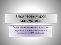 Первый урок в 5 классе. Повторение.