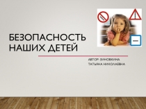 Презентация по ПДД Безопасность наших детей