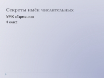 Презентация Секреты имён числительных