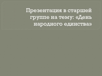 День народного единства